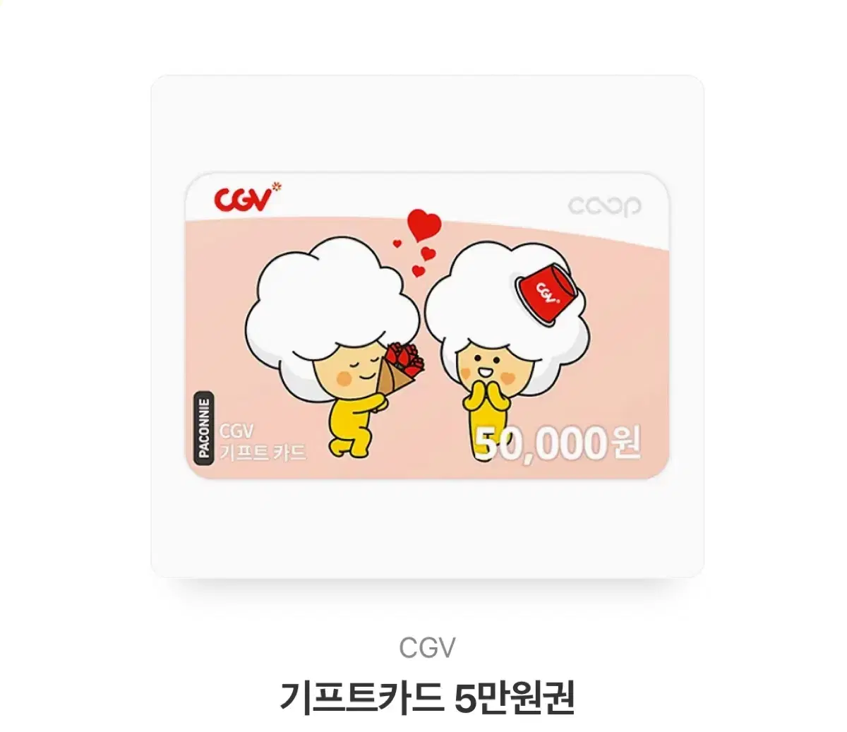 CGV 기프트 카드 5만원권 양도